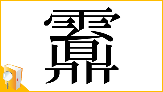 漢字「䨶」