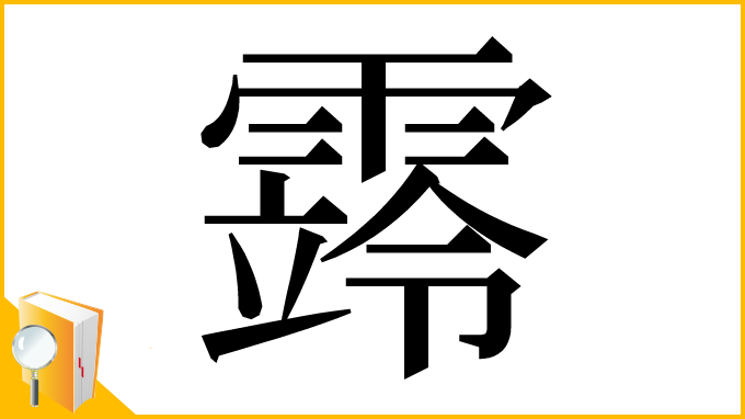 漢字「䨧」