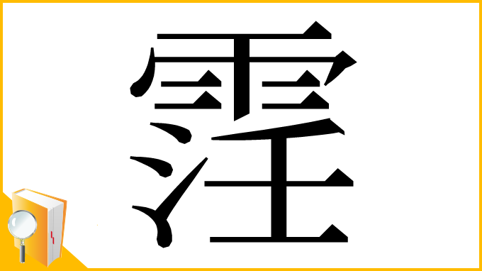 漢字「䨙」