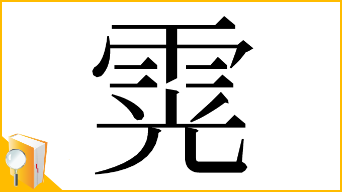 漢字「䨔」
