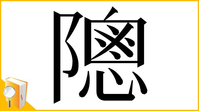 漢字「䧭」
