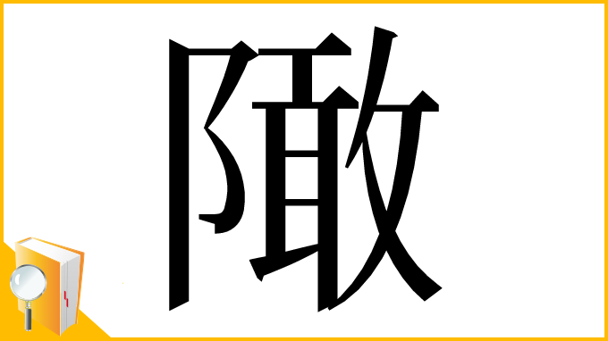 漢字「䧩」