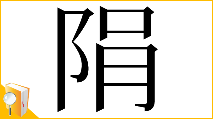 漢字「䧎」