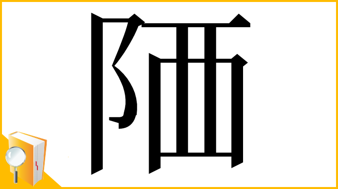 漢字「䧈」