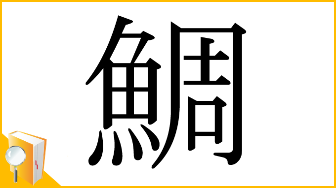 漢字「鯛」