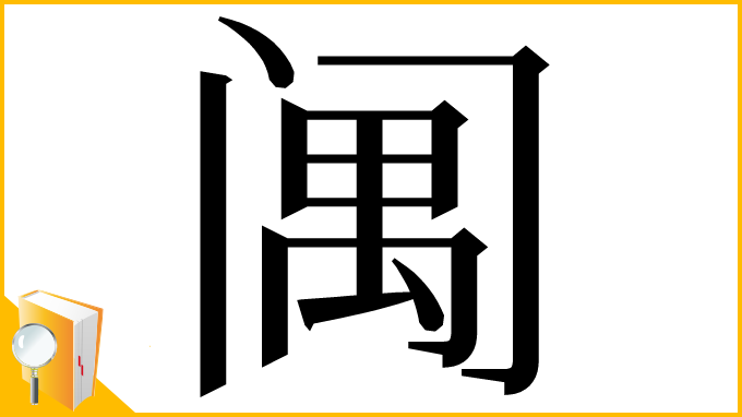 漢字「䦸」