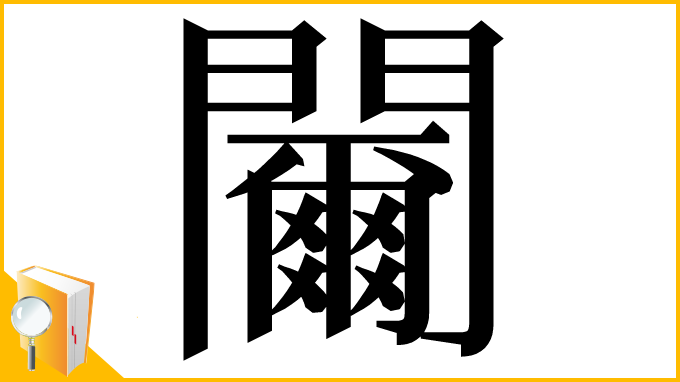 漢字「䦵」