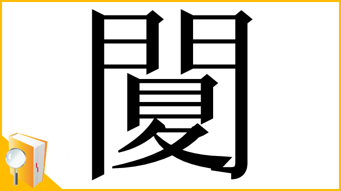 漢字「䦩」