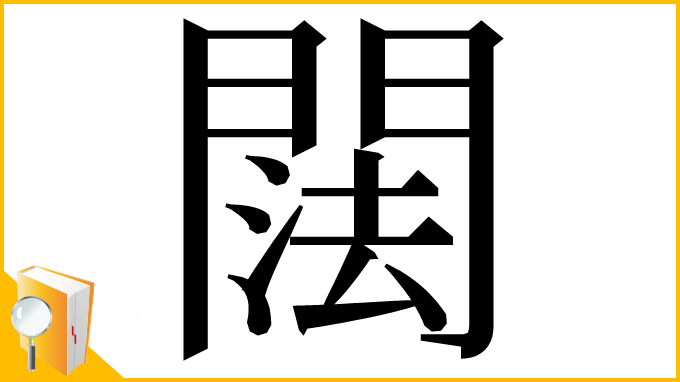 漢字「䦢」