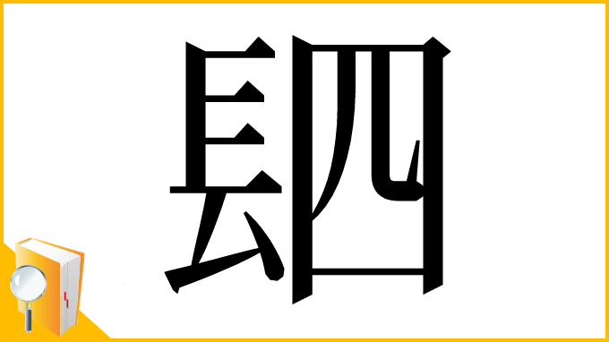 漢字「䦉」
