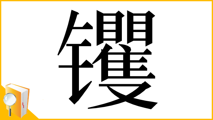 漢字「䦆」