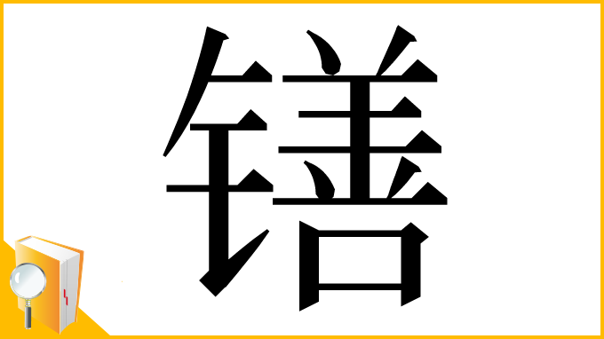 漢字「䦅」