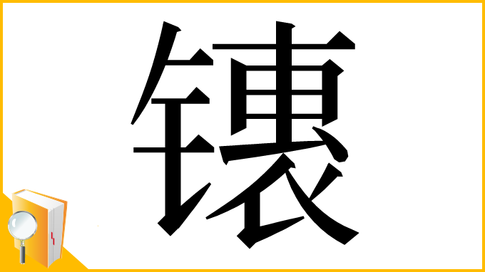 漢字「䦄」