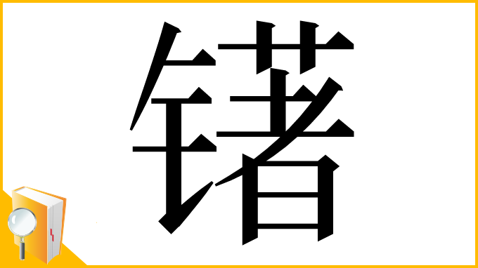 漢字「䦃」