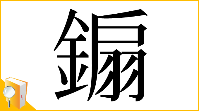 漢字「䥇」