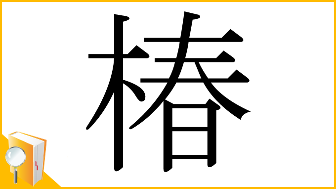 漢字「椿」