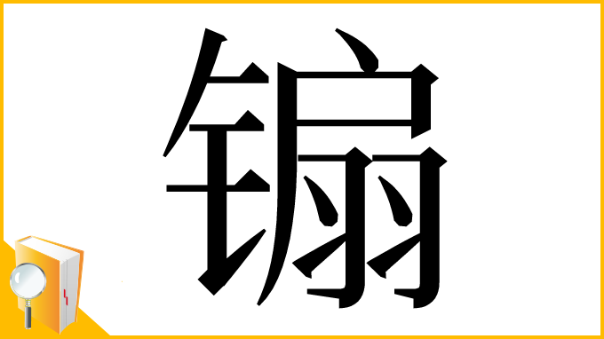 漢字「䦂」
