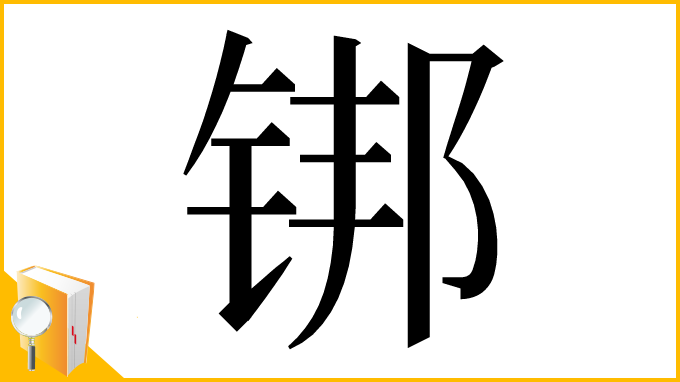 漢字「䦁」