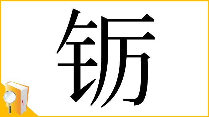 漢字「䥿」