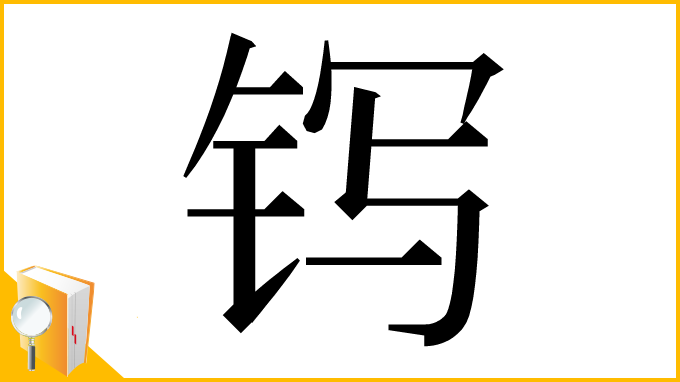 漢字「䥾」