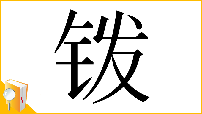 漢字「䥽」