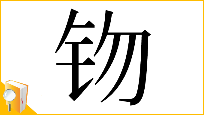 漢字「䥼」