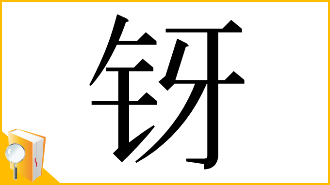 漢字「䥺」