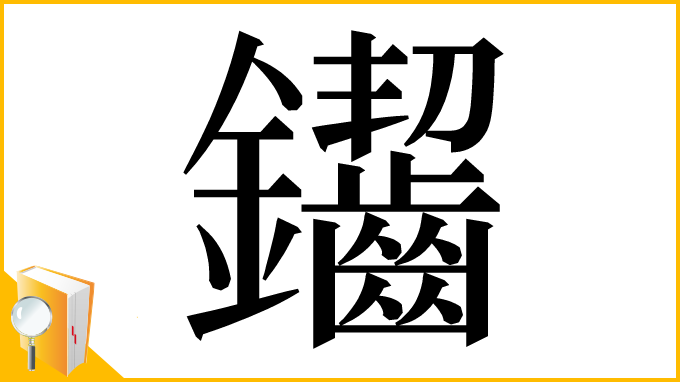 漢字「䥹」