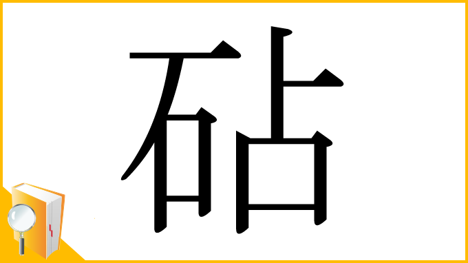 漢字「砧」