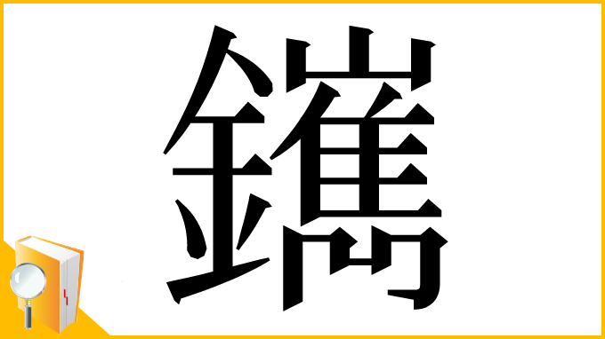 漢字「䥴」