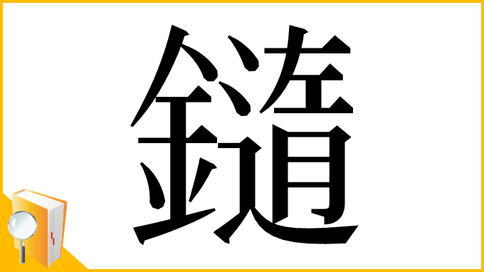 漢字「䥦」