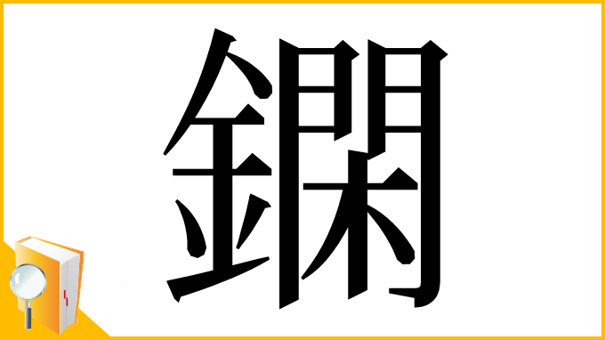漢字「䥜」