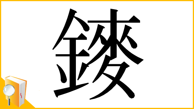 漢字「䥑」