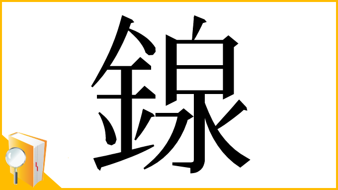 漢字「䤼」