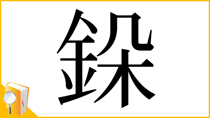 漢字「䤪」