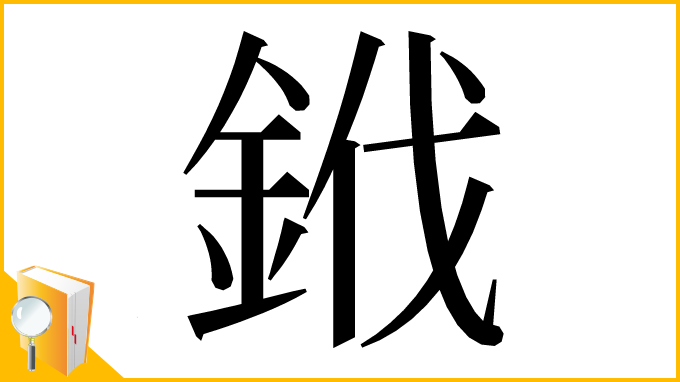 漢字「䤦」