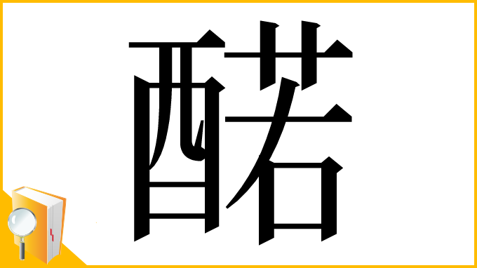 漢字「䤀」