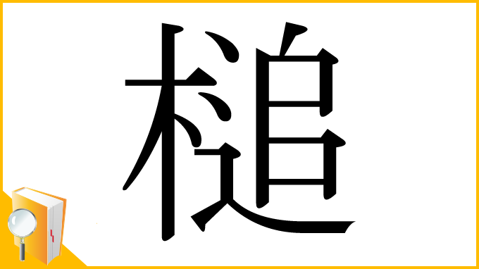 漢字「槌」