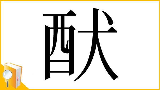 漢字「䣭」