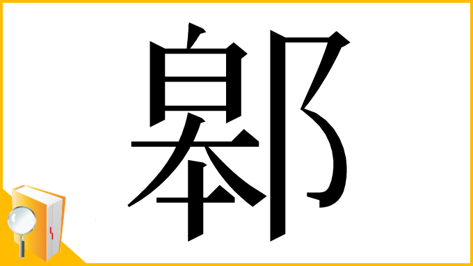 漢字「䣗」