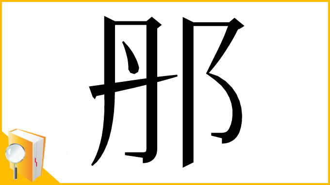 漢字「䢷」