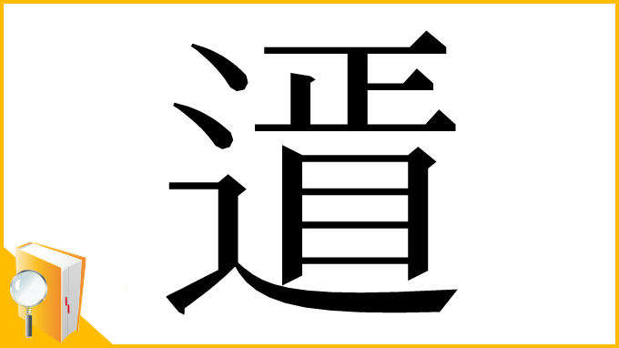 漢字「䢥」