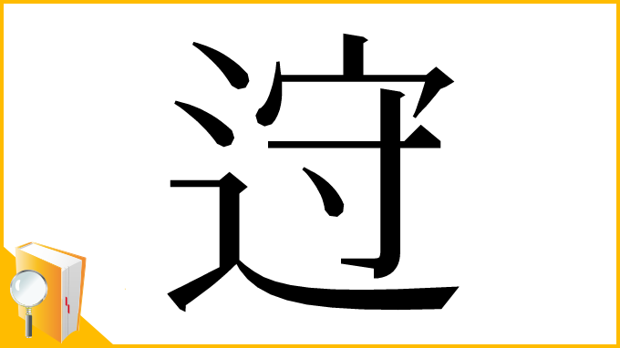 漢字「䢘」