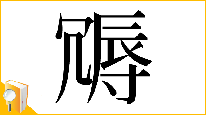 漢字「䢆」