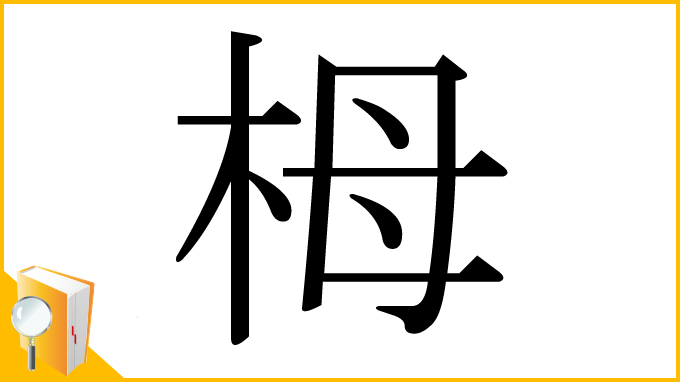 漢字「栂」