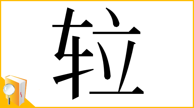 漢字「䢂」