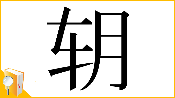 漢字「䢁」