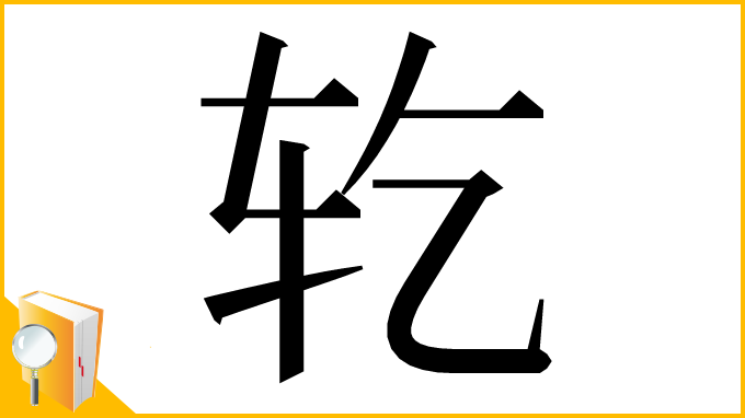 漢字「䢀」