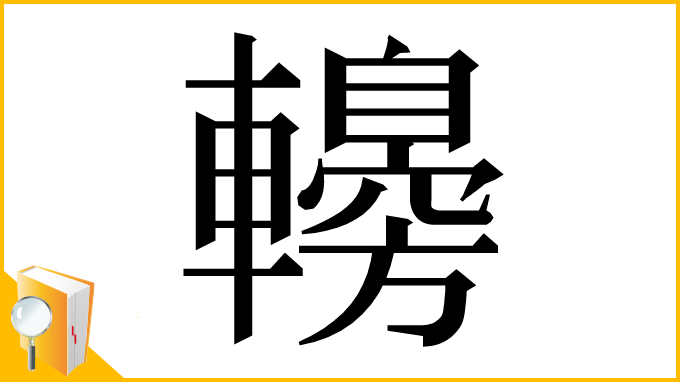 漢字「䡻」
