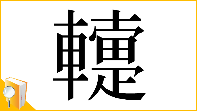 漢字「䡹」